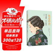 張愛玲傳：因為懂得，所以慈悲（一本書讀懂張愛玲的傳奇人生）