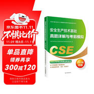 備考2024 中級注冊安全工程師2023教材（官方正版）安全生產(chǎn)技術(shù)基礎(chǔ)真題詳解與考前模擬:2023版應(yīng)急管理出版社