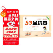 53天天練同步試卷 53全優(yōu)卷 小學語文 六年級下冊 RJ 人教版 2025春季 