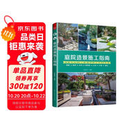 庭院造景施工指南 庭院景觀園林工程一本通鋪裝砌筑木作構(gòu)筑物山石水景綠化庭院裝修施工手冊工法速查寶典小庭院景觀設(shè)計(jì)～