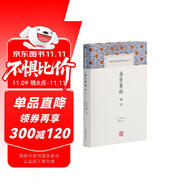 金匱要略譯注/中國古代名著全本譯注叢書
