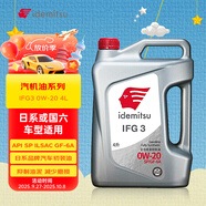 出光/IDEMITSU 全合成機油IFG3 0W-20汽車(chē)發(fā)動(dòng)機潤滑油 SP/GF-6A 4L