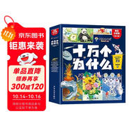 十萬個為什么注音版（全8冊）拼音讀物正版圖書 趣味百科全書漫畫版 6-12歲少年兒童出版社幼兒知乎版故事書 老師推薦小學(xué)生一二三年級課外閱讀必讀書籍繪本科普百科常識1000問兒童書 省錢卡