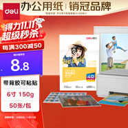 得力（deli）4R（6英寸） 150g帶背膠高光面照片紙 可粘貼相片打印紙 50張/盒 11829