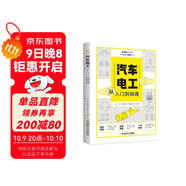 零基礎(chǔ)學(xué)技能從入門到精通叢書：汽車電工從入門到精通