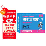 初中?？贾R(shí)速查速記手卡.數(shù)學(xué)初一初二初三中考復(fù)習(xí)基礎(chǔ)知識(shí)清單必考高效記憶卡隨身記[全國(guó)初中通用]
