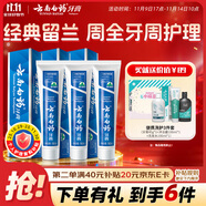云南白藥牙膏經(jīng)典系列套裝 清新口氣護(hù)齦改善牙齦問題留蘭香型180*3家庭裝