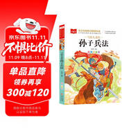 寫給兒童的孫子兵法 彩圖注音版 中國傳統(tǒng)文化 小學(xué)語文課外閱讀經(jīng)典叢書 大語文系列