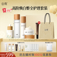 谷雨光感美白淡斑護膚套裝（水+乳+精華+面霜+眼霜）生日禮物