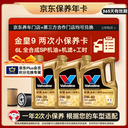 勝牌（VALVOLINE）金皇11 全合成機油 小保養(yǎng)兩次卡 6L機油+機濾+工時 12個月有效期