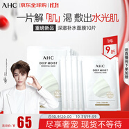 AHC深澈補(bǔ)水面膜25g*10片/盒 緩解干燥起皮 水油平衡 生日禮物