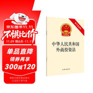 中華人民共和國外商投資法