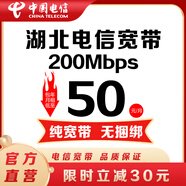 中國電信【預約湖北地區單寬帶】電信寬帶辦理200M武漢寬帶安裝 預約湖北全省200M電信單寬帶（先裝后付） 親，下單請留言（身份證號、姓名、聯(lián)系電話(huà)）