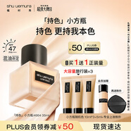 植村秀【第2代】小方瓶粉底液664 35ml 遮瑕持久不暗沉 生日禮物送女友