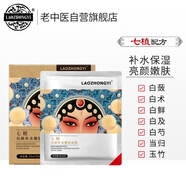 老中醫(yī)七植亮顏補(bǔ)水嫩膚面膜貼5片裝 干燥肌補(bǔ)水保濕面膜提亮男女士通用