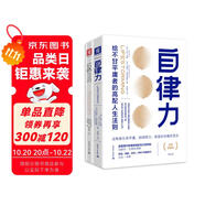 告別平庸的高配人生法則：自律力（深度賦能版）+反低調（套裝2冊）
