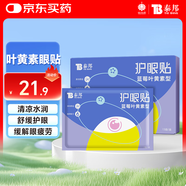 云南白藥泰邦 藍(lán)莓葉黃素眼貼貼 緩解眼干眼澀 藍(lán)莓葉黃素護(hù)眼貼15對/盒