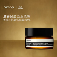 Aesop伊索香芹籽眼霜10ml 眼部保濕 抗氧化