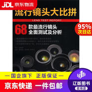 DSLR流行鏡頭大比拼伍振榮[策劃]中國(guó)攝影出版社9787802367210