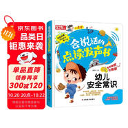 會(huì)說(shuō)話(huà)的點(diǎn)讀發(fā)聲書(shū)：幼兒安全常識(shí)（充電版）飲食交通戶(hù)外安全常識(shí) 低幼寶寶兒童啟蒙早教觸摸有聲書(shū)