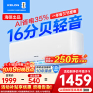 科龍（KELON）睡眠空調(diào)QZ 大1.5匹空調(diào)掛機(jī) 以舊換新 新一級(jí)能效 冷暖巨省電智能wifi16分貝輕音臥室掛機(jī) 大1.5匹 一級(jí)能效 35QZ1-X1