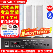 先科（SAST）室外防水音柱30W壁掛式戶(hù)外音響喇叭功放套裝公共廣播學(xué)校車(chē)間校園商場(chǎng)店鋪音箱一拖二