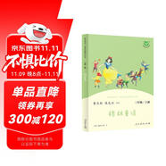 格林童話 人教版快樂讀書吧三年級上冊 曹文軒、陳先云主編 語文教科書配套書目 