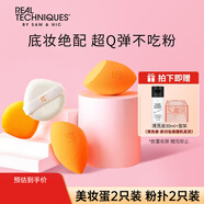 Real Techniques美妝蛋*2只+粉撲*2只組合裝干濕兩用 氣墊粉撲十一國慶中秋節禮物