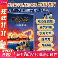 【新書全套紀念禮盒】甲骨文學校系列 1-8冊自選 甲骨文學校+大明紫禁城+大唐長安城+絲綢之路歷險記+大秦兵馬俑+大宋汴京城+三國爭霸戰(zhàn)+三國論英雄 愛心樹童書 學校推薦閱讀書目 8 三國論英雄