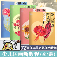 兒童學(xué)國畫入門教材(全4冊） 少兒國畫入門基礎(chǔ) 教程實(shí)用臨摹初學(xué)者 繪畫教材花鳥蔬果動(dòng)物魚蟲 【贈視頻課程】少兒國畫新教程