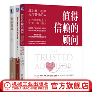 大衛(wèi)梅斯特管理學三部曲 值得信賴的顧問+專業(yè)服務公司的管理+專業(yè)主義 套裝全3冊 企業(yè)經(jīng)營團隊管理客戶關(guān)系管理書籍
