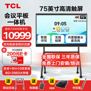 TCL會(huì )議平板一體機75英寸 觸摸屏智能電子白板視頻會(huì )議辦公室顯示大屏IFP75V60c+傳屏器+支架+Win10 電腦模塊
