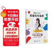 精編小學(xué)生思維寫(xiě)作指導400字（2024版）