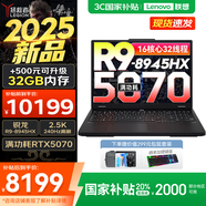 聯(lián)想拯救者R7000P 2025補(bǔ)貼電競游戲筆記本電腦 滿血RTX5070可選 9000系同款顯卡 十六核旗艦銳龍9 R9-8945HX 16G 1T 5070國家補(bǔ)貼 16英寸高刷 2.5K超清屏