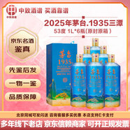 茅臺【名酒鑒真】1935系列酒 53醬香型白酒 送禮商務(wù)宴請 1935紀念文創(chuàng  ) 送禮宴請口糧酒 25年 1L 6瓶 茅臺1935 西湖 三潭映月