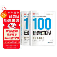 備考2025注冊會計(jì)師2025 會計(jì)100母題過CPA 高途注會可搭 CPA會計(jì)教材 2024年注冊會計(jì)師教材 