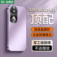 古尚古（GUSGU）適用vivos20手機(jī)殼S20Pro最新款高級防摔磨砂全包超薄外殼男s女款金屬鏡頭por散熱保護(hù)套 頂配【淡紫色-升級版】防摔加強(qiáng) vivo S20
