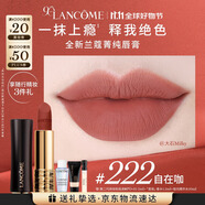 蘭蔻222口紅絲絨霧面啞光 自在咖唇膏化妝禮盒禮物生日送女友