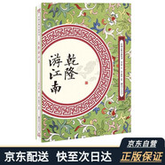 乾隆游江南