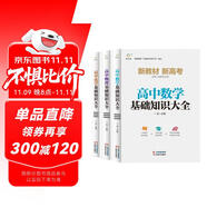 高中數(shù)學物理化學基礎知識大全（全3冊）