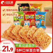 比比贊（BIBIZAN）掌心脆干脆面混合味1260g約60包整箱辦公室休閑零食品干吃方便面