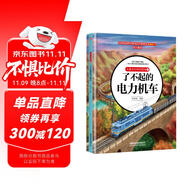 兒童火車科學(xué)繪本2·了不起的電力機(jī)車 