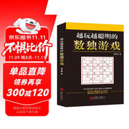 越玩越聰明的數(shù)獨游戲（從2015年到2025年，持續(xù)暢銷10年，1000000+讀者的真實選擇，足足720道題，一本頂10本。）