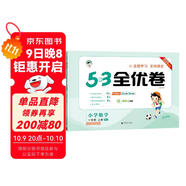 2025秋53全優(yōu)卷 53天天練同步試卷 小學(xué)數學(xué) 一年級上冊 RJ 人教版