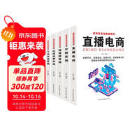 新零售實(shí)戰營(yíng)銷(xiāo)（全5冊）直播電商+下沉市場(chǎng)營(yíng)銷(xiāo)+短視頻營(yíng)銷(xiāo)+社群營(yíng)銷(xiāo)+抖商運營(yíng)實(shí)戰