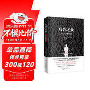 烏合之眾（原版插圖，無刪減版）