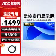 AOC 監(jiān)控顯示器 高清液晶橫屏可壁掛掛墻監(jiān)視器 7×24小時安防監(jiān)控屏 飯店銀行學校公司商用電視 43英寸 43J2-Q+壁掛架