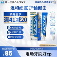 第一三共牙膏小藍(lán)管90g 日本原裝進(jìn)口含氟美白護(hù)齦去口臭去牙結(jié)石去黃去漬