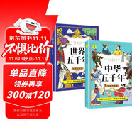 中華五千年+世界五千年（全2冊）6-12歲小學生課外閱讀