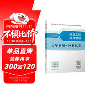 一建2025一級建造師真題試卷 建設工程項目管理歷年真題+沖刺試卷 中國建筑工業(yè)出版社